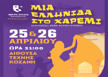 Η απολαυστική κωμωδία «Μια Ελληνίδα στο Χαρέμι» ταξιδεύει στην Κοζάνη για 2 μόνο παραστάσεις 25 και 26/4