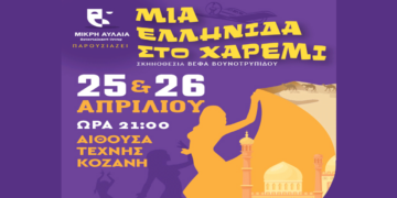 Η απολαυστική κωμωδία «Μια Ελληνίδα στο Χαρέμι» ταξιδεύει στην Κοζάνη για 2 μόνο παραστάσεις 25 και 26/4