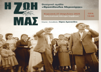 Θεατρική παράσταση με τίτλο «Η Ζωή μας» την Κυριακή 27/4 στα Σέρβια