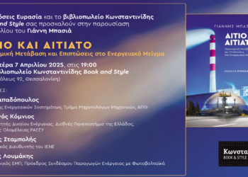 Παρουσίαση του βιβλίου “Αίτιο και Αιτιατό – Οικονομική Μετάβαση και Επιπτώσεις στο Ενεργειακό Μείγμα” στη Θεσσαλονίκη
