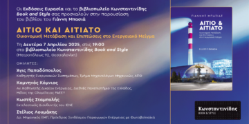 Παρουσίαση του βιβλίου “Αίτιο και Αιτιατό – Οικονομική Μετάβαση και Επιπτώσεις στο Ενεργειακό Μείγμα” στη Θεσσαλονίκη