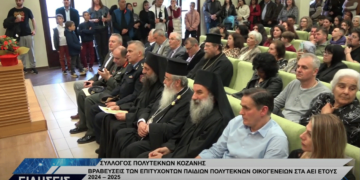 Με επιτυχία πραγματοποιήθηκε η ετήσια εκδήλωση του Συλλόγου Πολυτέκνων Κοζάνης (Βίντεο Top Channel)