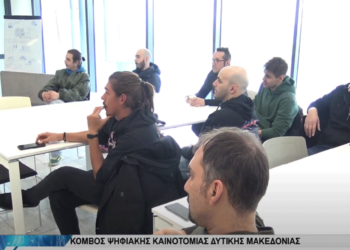 Σημαντική ανταπόκριση στην πρώτη συνάντηση προγραμματιστών από τον SYNERGiNN EDIH (βίντεο Top Channel)