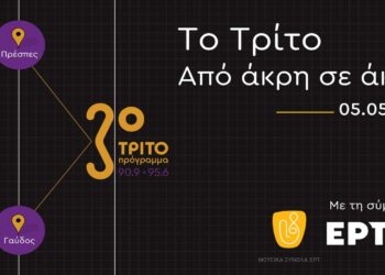 Το Τρίτο Πρόγραμμα της ΕΡΤ συνδέεται ραδιοφωνικά με μαθητές του ακριτικού Δημοτικού Σχολείου Αγ. Γερμανού Πρεσπών