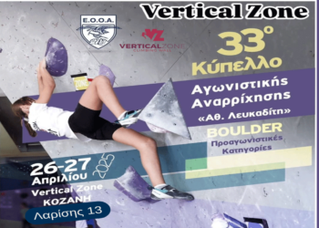 33ο Κύπελλο «Αθ. Λευκαδίτη» Αγωνιστικής Αναρρίχησης Boulder το Σαββατοκύριακο 26-27 Απριλίου στην Κοζάνη