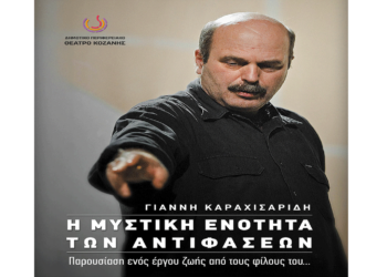Παρουσίαση βιβλίου στη μνήμη του Γιάννη Καραχισαρίδη στην Κοζάνη το Σάββατο 26/4