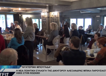 Παρουσιάστηκε η ποιητική συλλογή της Αλεξάνδρας Μπίκα στην Κοζάνη (Βίντεο Top Channel)