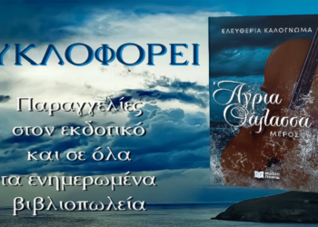 Κυκλοφορεί το 1ο μέρος της “Άγριας Θάλασσας” της Ελευθερίας Καλογνωμά