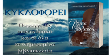 Κυκλοφορεί το 1ο μέρος της “Άγριας Θάλασσας” της Ελευθερίας Καλογνωμά