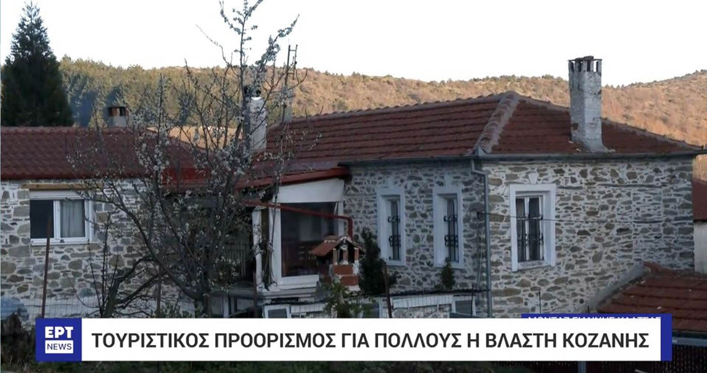 Τουριστικός προορισμός για πολλούς η Βλάστη Κοζάνης