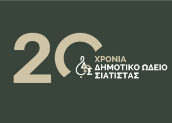 Δήμος Βοΐου: 20 χρόνια από την ίδρυση του Δημοτικού Ωδείου Σιάτιστας – Εκδηλώσεις εορτασμού