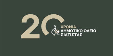 Δήμος Βοΐου: 20 χρόνια από την ίδρυση του Δημοτικού Ωδείου Σιάτιστας – Εκδηλώσεις εορτασμού