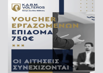 Κ.Δ.Β.Μ VOLTEROS: Nεο Voucher Εργαζομένων με εκπαιδευτικό επίδομα από 400€ εως 750€