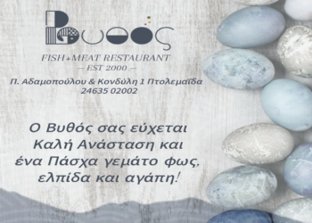 Ευχές για Καλό Πάσχα από το Εστιατόριο Βυθός στην Πτολεμαΐδα