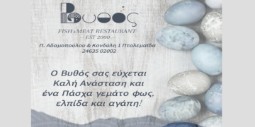 Ευχές για Καλό Πάσχα από το Εστιατόριο Βυθός στην Πτολεμαΐδα
