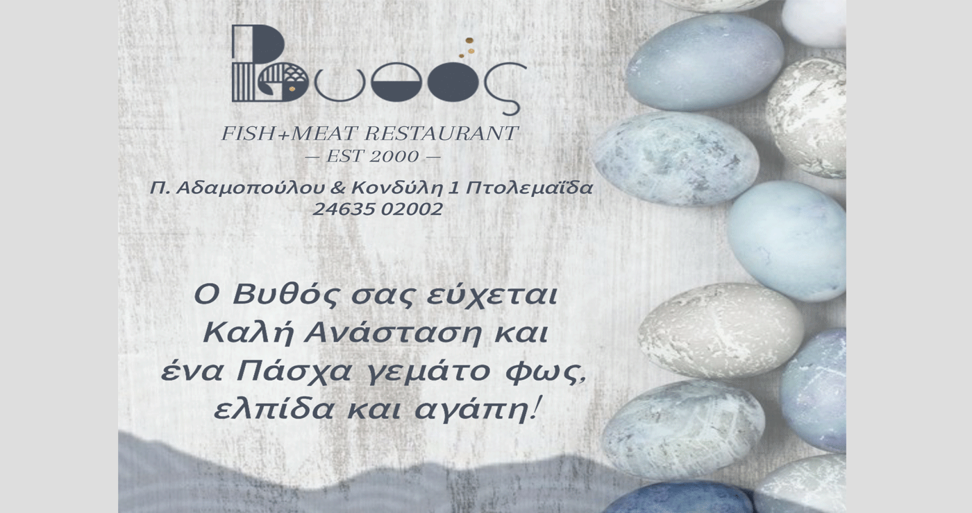 Ευχές για Καλό Πάσχα από το Εστιατόριο Βυθός στην Πτολεμαΐδα