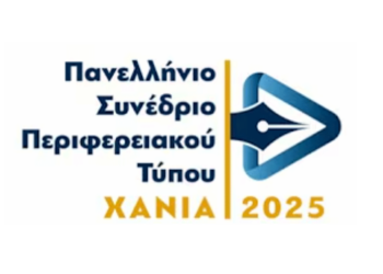 Ξεκινούν οι εργασίες του Πανελλήνιου Συνεδρίου Περιφερειακού Τύπου στα Χανιά – Παρακολουθήστε σε LIVE μετάδοση