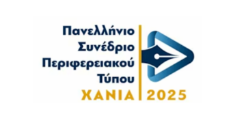 Ξεκινούν οι εργασίες του Πανελλήνιου Συνεδρίου Περιφερειακού Τύπου στα Χανιά – Παρακολουθήστε σε LIVE μετάδοση