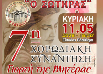 Πτολεμαΐδα: 7η Χορωδιακή Συνάντηση – Εκδήλωση για τη Γιορτή της Μητέρας από τον Πολιτιστικό Σύλλογο “Ο Σωτήρας”