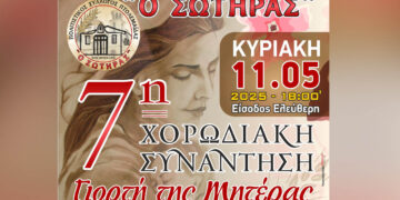 Πτολεμαΐδα: 7η Χορωδιακή Συνάντηση – Εκδήλωση για τη Γιορτή της Μητέρας από τον Πολιτιστικό Σύλλογο “Ο Σωτήρας” 