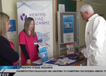 Με επιτυχία πραγματοποιήθηκε η ενημερωτική δράση του Κέντρου Υγείας Κοζάνης για την Παγκόσμια Ημέρα Υγείας (Βίντεο Top Channel)