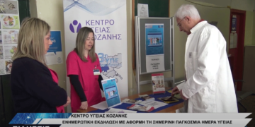 Με επιτυχία πραγματοποιήθηκε η ενημερωτική δράση του Κέντρου Υγείας Κοζάνης για την Παγκόσμια Ημέρα Υγείας (Βίντεο Top Channel)