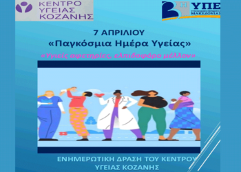 «Υγιείς αφετηρίες, ελπιδοφόρο μέλλον» – Ενημερωτική Δράση του Κέντρου Υγείας Κοζάνης τη Δευτέρα 7/4
