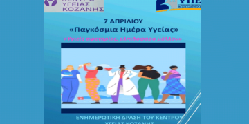 «Υγιείς αφετηρίες, ελπιδοφόρο μέλλον» – Ενημερωτική Δράση του Κέντρου Υγείας Κοζάνης τη Δευτέρα 7/4