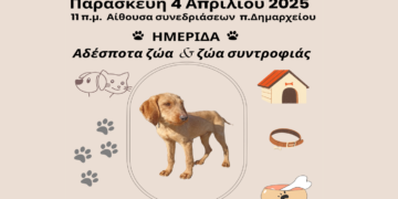 Ημερίδα για αδέσποτα και δεσποζόμενα ζώα στο Λαιμό Πρεσπών την Παρασκευή 4/4