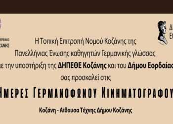Oι ημέρες Γερμανόφωνου Κινηματογράφου συνεχίζονται στην Εορδαία