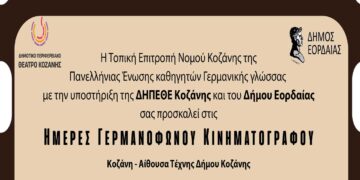 Oι ημέρες Γερμανόφωνου Κινηματογράφου συνεχίζονται στην Εορδαία