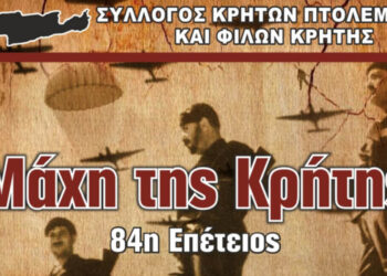 Εορτασμός 84ης επετείου για την «Μάχη της Κρήτης» στην Πτολεμαΐδα την Κυριακή 25/5