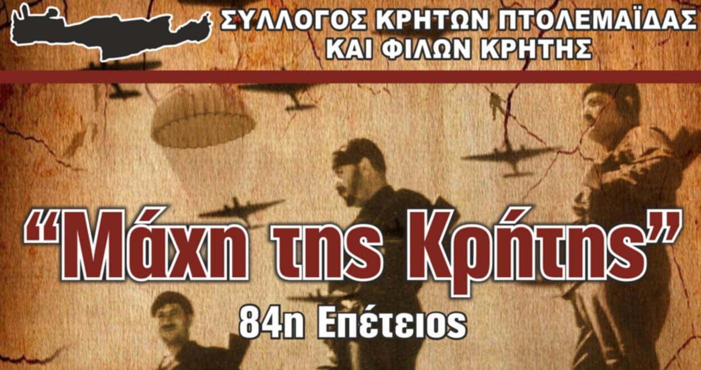 Εορτασμός 84ης επετείου για την «Μάχη της Κρήτης» στην Πτολεμαΐδα την Κυριακή 25/5