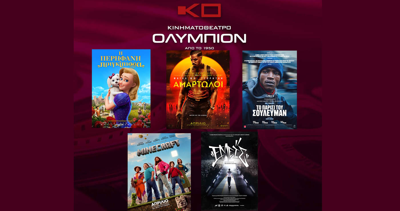 Κινηματοθέατρο “ΟΛΥΜΠΙΟΝ”: Πρόγραμμα κινηματογράφου από Πέμπτη 08-05-2025 έως και Τετάρτη 14-05-2025