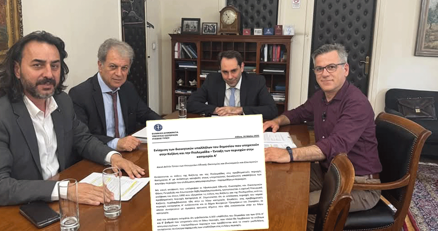 Πτολεμαΐδα και Κοζάνη εντάχθηκαν στις Παραμεθόριες Περιοχές – Ειδικό επίδομα για τους δημόσιους υπάλληλους