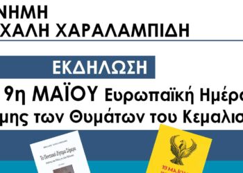 Εκδήλωση στην Κοζάνη με θέμα: «19η Μαΐου Ευρωπαϊκή Ημέρα Μνήμης των Θυμάτων του Κεμαλισμού»