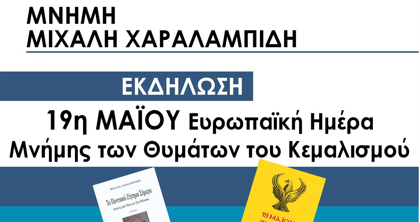 Εκδήλωση στην Κοζάνη με θέμα: «19η Μαΐου Ευρωπαϊκή Ημέρα Μνήμης των Θυμάτων του Κεμαλισμού»