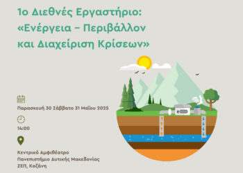 1ο Διεθνές Εργαστήριο: «Ενέργεια – Περιβάλλον και Διαχείριση Κρίσεων» από το Πανεπιστήμιο Δυτικής Μακεδονίας