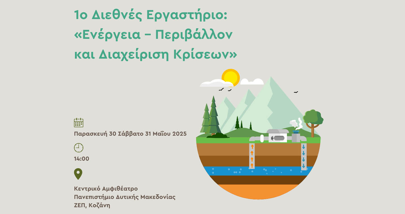 1ο Διεθνές Εργαστήριο: «Ενέργεια – Περιβάλλον και Διαχείριση Κρίσεων» από το Πανεπιστήμιο Δυτικής Μακεδονίας
