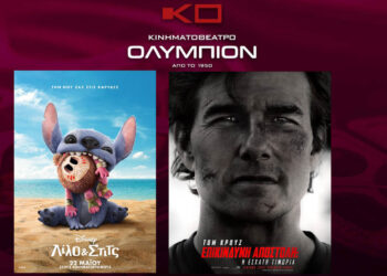 Κινηματοθέατρο “ΟΛΥΜΠΙΟΝ”: Πρόγραμμα κινηματογράφου  από Πέμπτη 29-05-2025 έως και Τετάρτη 04-06-2025