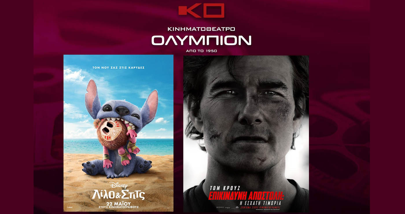 Κινηματοθέατρο “ΟΛΥΜΠΙΟΝ”: Πρόγραμμα κινηματογράφου  από Πέμπτη 29-05-2025 έως και Τετάρτη 04-06-2025
