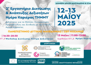 “2ο Εργαστήριο Δικτύωσης & Ανάπτυξης Δεξιοτήτων” στις 12/5 – Αφορά επαγγελματίες, ανέργους, εργαζομένους