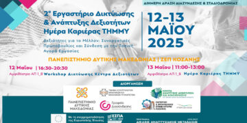 “2ο Εργαστήριο Δικτύωσης & Ανάπτυξης Δεξιοτήτων” στις 12/5 – Αφορά επαγγελματίες, ανέργους, εργαζομένους