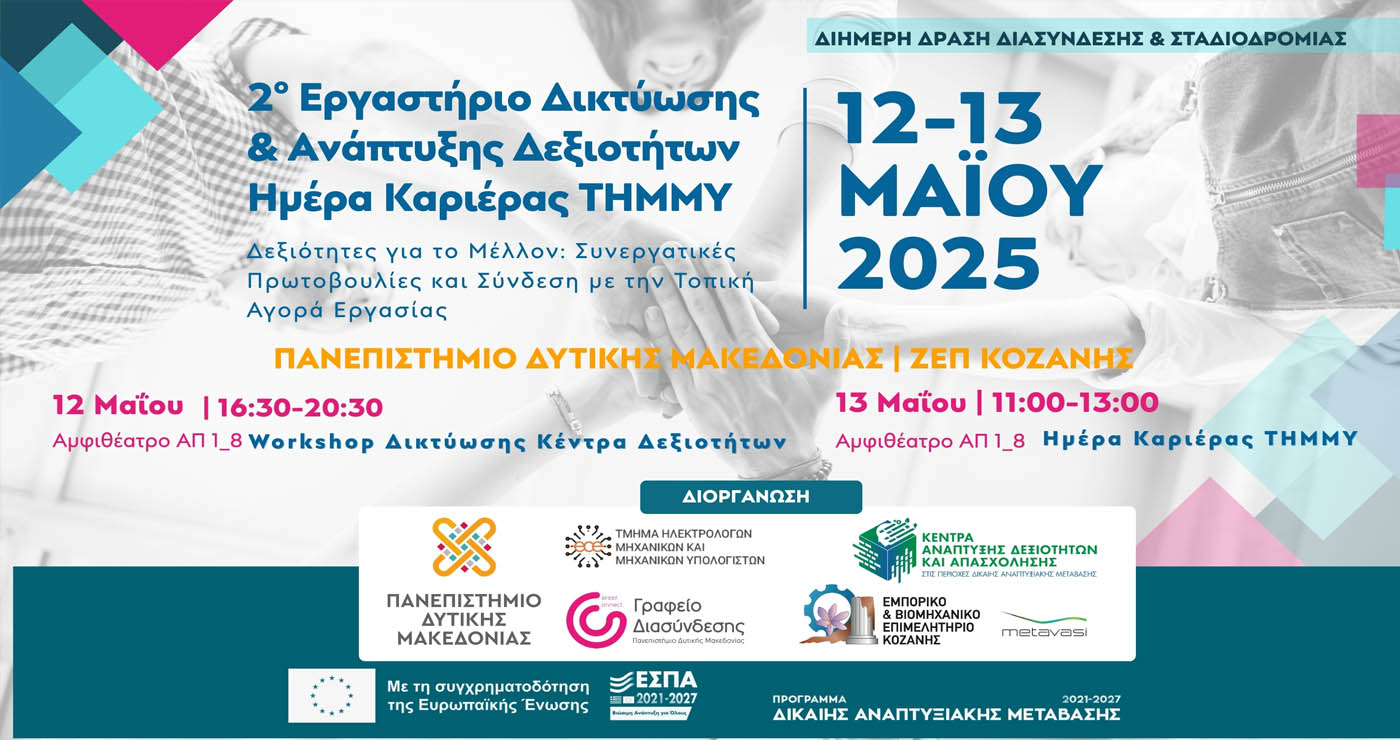 “2ο Εργαστήριο Δικτύωσης & Ανάπτυξης Δεξιοτήτων” στις 12/5 – Αφορά επαγγελματίες, ανέργους, εργαζομένους