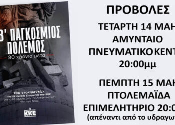 «Ο Β’ Παγκόσμιος Πόλεμος – 80 Χρόνια Μετά»: Προβολές του ντοκιμαντέρ του ΚΚΕ σε Αμύνταιο και Πτολεμαΐδα