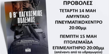 «Ο Β’ Παγκόσμιος Πόλεμος – 80 Χρόνια Μετά»: Προβολές του ντοκιμαντέρ του ΚΚΕ σε Αμύνταιο και Πτολεμαΐδα
