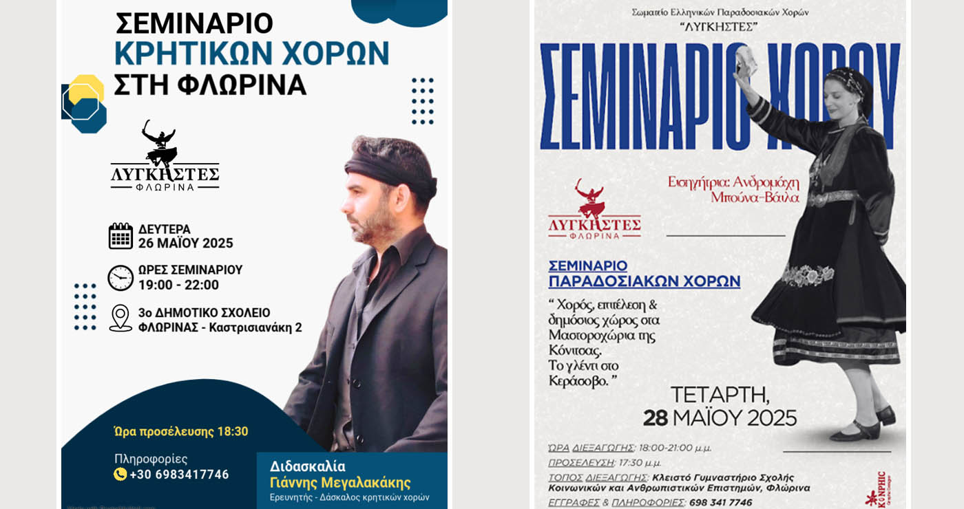 Φλώρινα: Διήμερο σεμινάριο παραδοσιακού χορού από τους «Λυγκηστές»