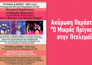 Πτολεμαΐδα: Ακυρώνεται η παιδική παράσταση «Ο Μικρός Πρίγκιπας» – Τι θα γίνει με τα εισιτήρια