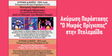 Πτολεμαΐδα: Ακυρώνεται η παιδική παράσταση «Ο Μικρός Πρίγκιπας» – Τι θα γίνει με τα εισιτήρια