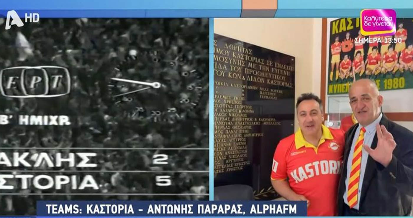 Σαν σήμερα η Καστοριά σήκωσε το κύπελλο Ελλάδας